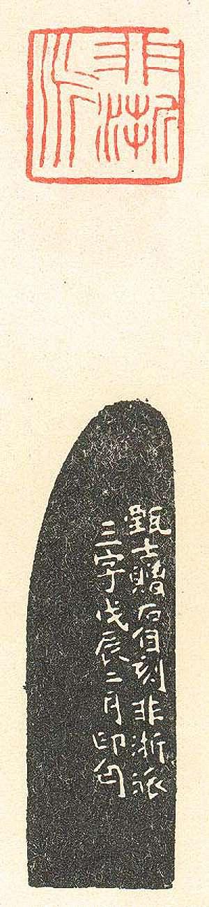 壽石工的篆刻印章非浙派