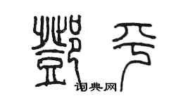 陳墨鄧平篆書個性簽名怎么寫