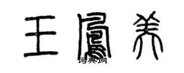 曾慶福王鳳美篆書個性簽名怎么寫