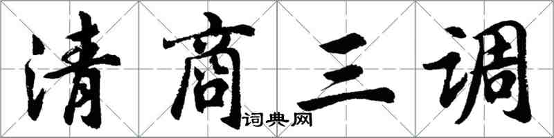 胡問遂清商三調行書怎么寫