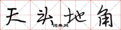 段相林天頭地角行書怎么寫