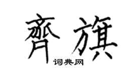 何伯昌齊旗楷書個性簽名怎么寫