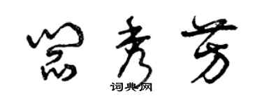 曾慶福閻秀芳草書個性簽名怎么寫