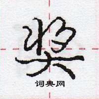 龐中華寫的硬筆行書獎