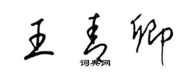 梁錦英王青卿草書個性簽名怎么寫