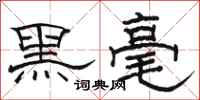 駱恆光黑毫隸書怎么寫