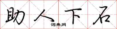 荊霄鵬助人下石行書怎么寫