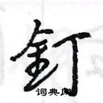 王旻寫的硬筆行書釘