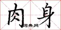 丁謙肉身楷書怎么寫