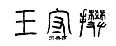 曾慶福王守攀篆書個性簽名怎么寫