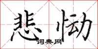 田英章悲慟楷書怎么寫