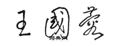 駱恆光王國蓉草書個性簽名怎么寫