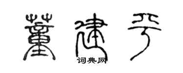 陳聲遠董建平篆書個性簽名怎么寫
