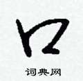 奕篆書怎么寫好看_奕硬筆篆書書法_奕鋼筆篆書字帖