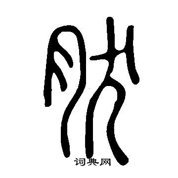 說文解字寫的肰