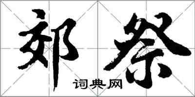 胡問遂郊祭行書怎么寫