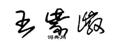 朱錫榮王紫徽草書個性簽名怎么寫