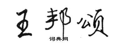 駱恆光王邦頌行書個性簽名怎么寫