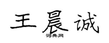 袁強王晨誠楷書個性簽名怎么寫