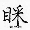 龐中華寫的硬筆楷書睬