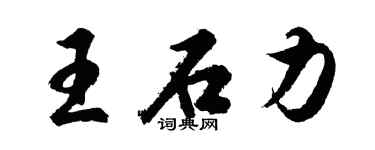 胡問遂王石力行書個性簽名怎么寫