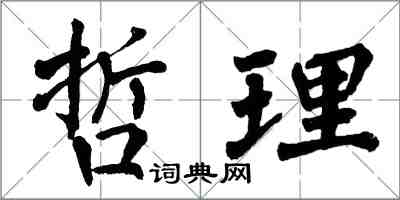 翁闓運哲理楷書怎么寫