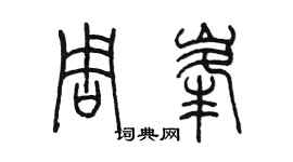 陳墨周峰篆書個性簽名怎么寫