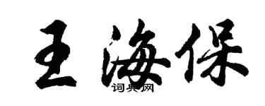 胡問遂王海保行書個性簽名怎么寫
