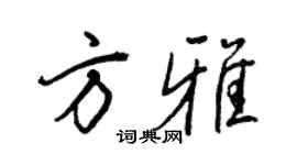 王正良方雅行書個性簽名怎么寫