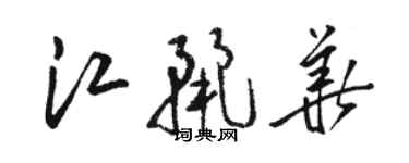 駱恆光江麗華草書個性簽名怎么寫