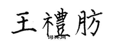 何伯昌王禮肪楷書個性簽名怎么寫