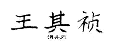 袁強王其禎楷書個性簽名怎么寫