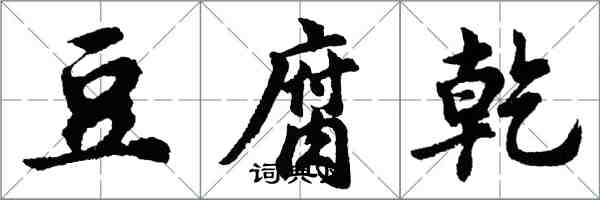 胡問遂豆腐乾行書怎么寫