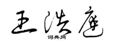 曾慶福王浩庭草書個性簽名怎么寫