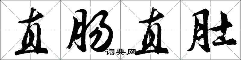 胡問遂直腸直肚行書怎么寫