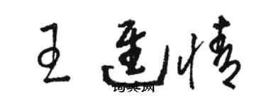 駱恆光王進情草書個性簽名怎么寫