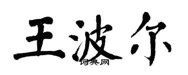 翁闓運王波爾楷書個性簽名怎么寫