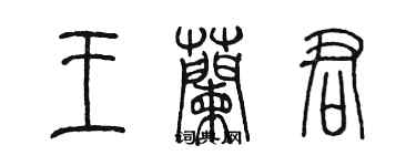 陳墨王蘭君篆書個性簽名怎么寫