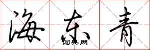 荊霄鵬海東青行書怎么寫