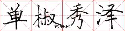 駱恆光單椒秀澤楷書怎么寫