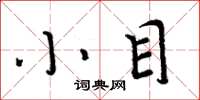 周炳元小目楷書怎么寫