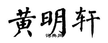 翁闓運黃明軒楷書個性簽名怎么寫
