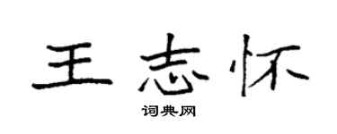 袁強王志懷楷書個性簽名怎么寫