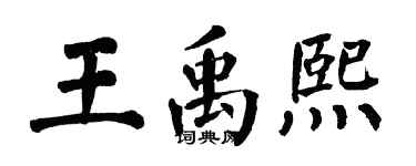 翁闓運王禹熙楷書個性簽名怎么寫