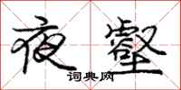 龐中華夜壑行書怎么寫