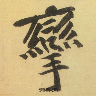 執草書書法_執字書法_草書字典
