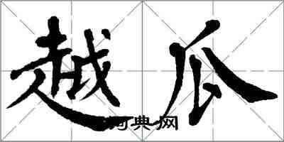 翁闓運越瓜楷書怎么寫