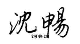 王正良沈暢行書個性簽名怎么寫