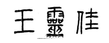 曾慶福王靈佳篆書個性簽名怎么寫