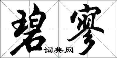 胡問遂碧寥行書怎么寫